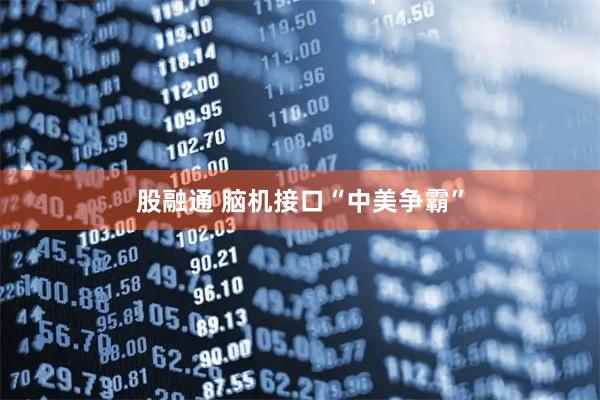 股融通 脑机接口“中美争霸”