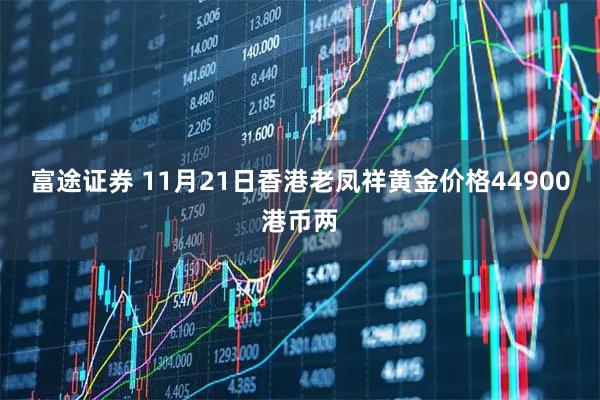 富途证券 11月21日香港老凤祥黄金价格44900港币两