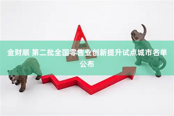 金财顺 第二批全国零售业创新提升试点城市名单公布